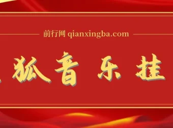 搜狐音乐挂机项目：2025最新全自动玩法
