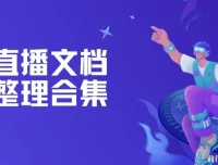 直播文档整理合集：直播运营与带货技巧资料汇总