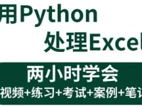 3小时学会Python处理Excel与自动化办公小案例