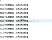 2025年初中九门学科高清无水印精编资料整理包（新课标持续更新）