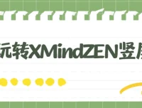 7天玩转XMind ZEN竖屏图教程
