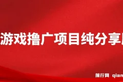一台手机小游戏广告变现项目纯分享版：小白轻松上手