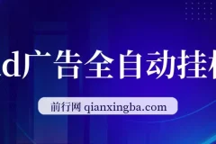 AD广告全自动挂机项目：单日收益可观，可矩阵式放大操作