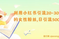 小红书引流：吸引20 – 30岁女性粉丝，日引流500+秘籍