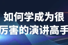 《如何学成为很厉害的演讲高手》演讲课程