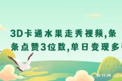 3D卡通水果走秀视频爆款玩法课程