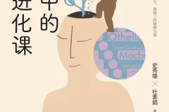 《文学中的人生进化课》[史秀雄 杜素娟] 豆瓣8.3，上海人民出版社出版