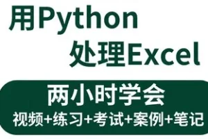 3小时学会Python处理Excel与自动化办公小案例