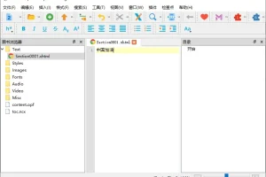 Sigil EPUB电子书编辑器：官方中文版