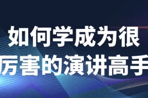 《如何学成为很厉害的演讲高手》演讲课程
