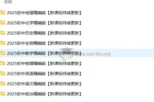 2025年初中九门学科高清无水印精编资料整理包（新课标持续更新）