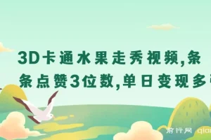 3D卡通水果走秀视频爆款玩法课程