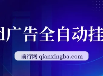 AD广告全自动挂机项目：单日收益可观，可矩阵式放大操作