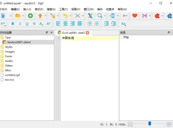 Sigil EPUB电子书编辑器：官方中文版