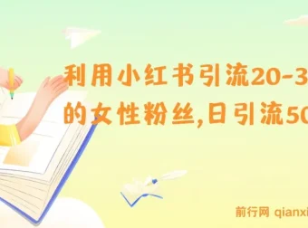小红书引流：吸引20 – 30岁女性粉丝，日引流500+秘籍