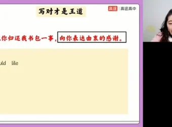 张冰瑶高二英语秋季班：从句、完形、阅读与写作全突破课程