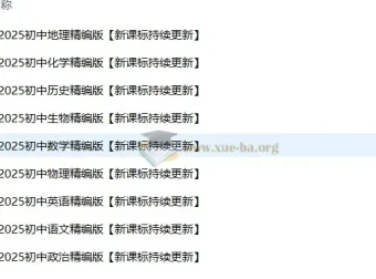 2025年初中九门学科高清无水印精编资料整理包（新课标持续更新）