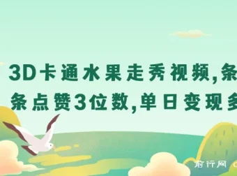 3D卡通水果走秀视频爆款玩法课程