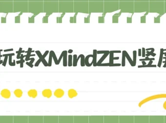 7天玩转XMind ZEN竖屏图教程