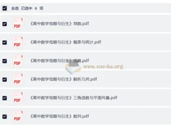 《高中数学母题与衍生》：七大部分完整版