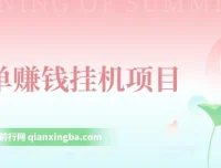 简单赚钱挂机项目：小龙虾挂机教学资源
