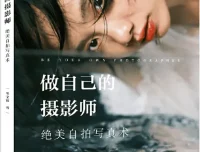 《做自己的摄影师：岑宝蓝绝美自拍写真术》[PDF]