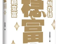 《稳富：悄悄存钱，稳稳变富》：北京茗姐教你靠谱致富之道