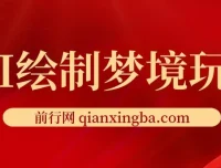 AI绘制梦境玩法：复制粘贴轻松出图，小白友好项目