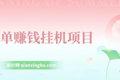 简单赚钱挂机项目：小龙虾挂机教学资源