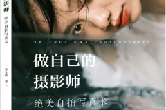 《做自己的摄影师：岑宝蓝绝美自拍写真术》[PDF]