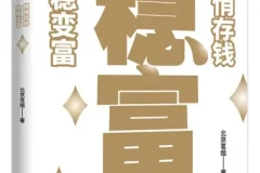 《稳富：悄悄存钱，稳稳变富》：北京茗姐教你靠谱致富之道