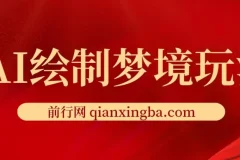 AI绘制梦境玩法：复制粘贴轻松出图，小白友好项目