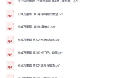 《长城万里图》合集 [PDF]