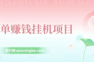 简单赚钱挂机项目：小龙虾挂机教学资源