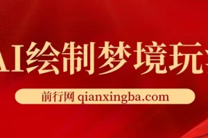 AI绘制梦境玩法：复制粘贴轻松出图，小白友好项目