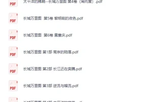 《长城万里图》合集 [PDF]