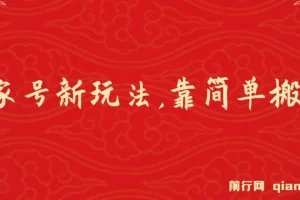 百家号进阶玩法：靠搬运视频轻松日赚500+课程介绍