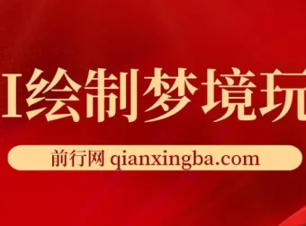 AI绘制梦境玩法：复制粘贴轻松出图，小白友好项目