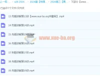 2024高三高考物理：黄夫人物理下部分课程