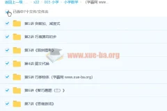 欧新环小学一年级数学2020寒假班7讲课程及讲义