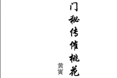 《独门秘传催桃花运法》（PDF版）