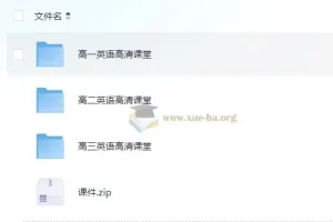 北京四中网校高中英语高清课堂（附源码课件）