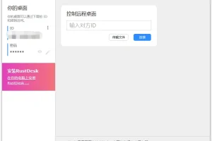 开源远程桌面软件 RustDesk
