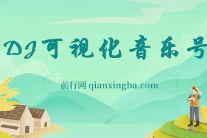 绅白独家：DJ可视化音乐号项目教程