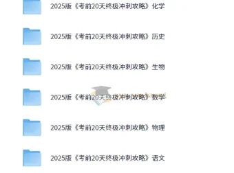 2025年高考考前20天终极冲刺攻略（9科全）