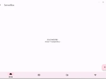 Server Box 服务器工具箱：免费开源的服务器管理软件