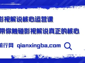 影视解说核心运营课：揭秘影视解说的核心要点