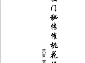 《独门秘传催桃花运法》（PDF版）