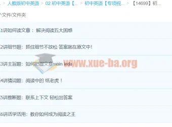 焦傲：初中英语阅读题型分类大突破【6讲】