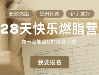 Jo姐·28天快乐燃脂训练营：长效燃脂，新手友好
